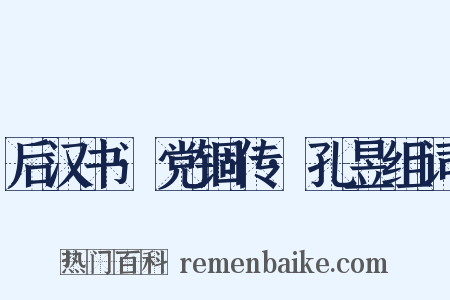 后汉书·党锢传·孔昱组词是什么意思的图片